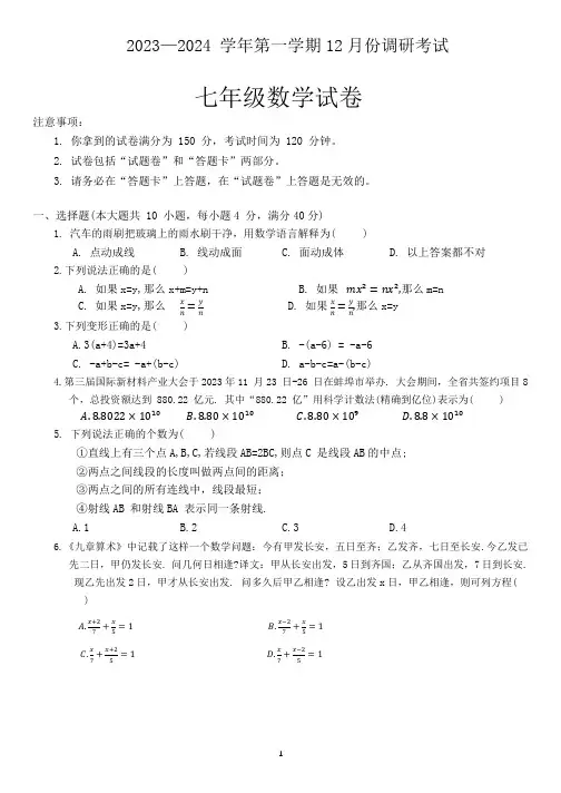 2023—2024 学年第一学期12月份调研考试七年级数学试卷