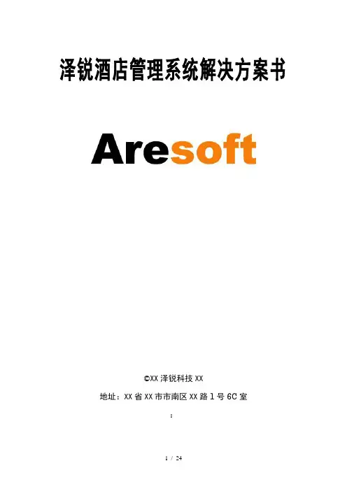 酒店管理系统方案书
