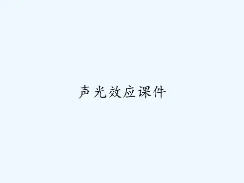 声光效应课件ppt