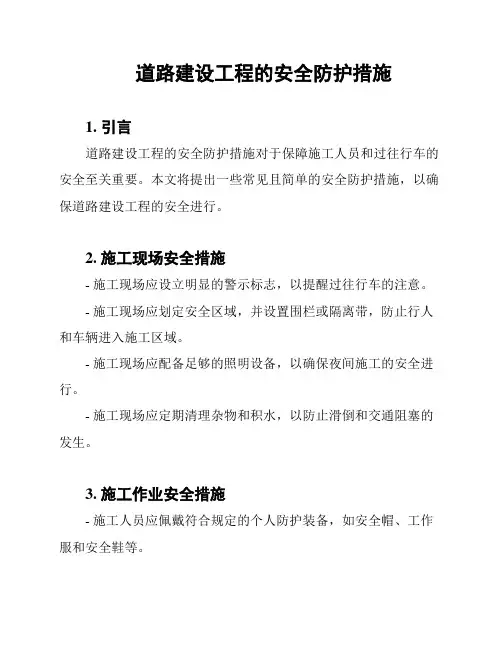 道路建设工程的安全防护措施
