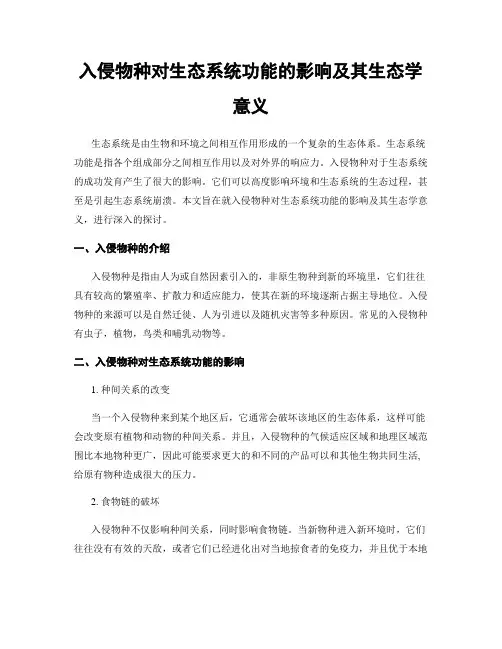入侵物种对生态系统功能的影响及其生态学意义