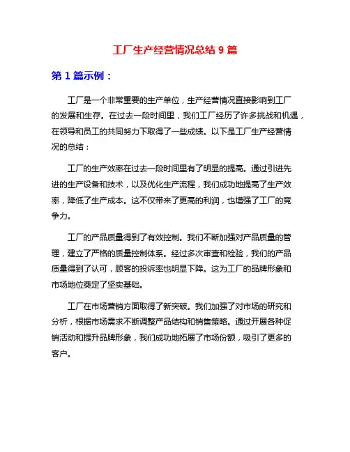 工厂生产经营情况总结9篇
