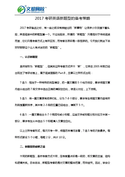 2017考研英语新题型的备考策略