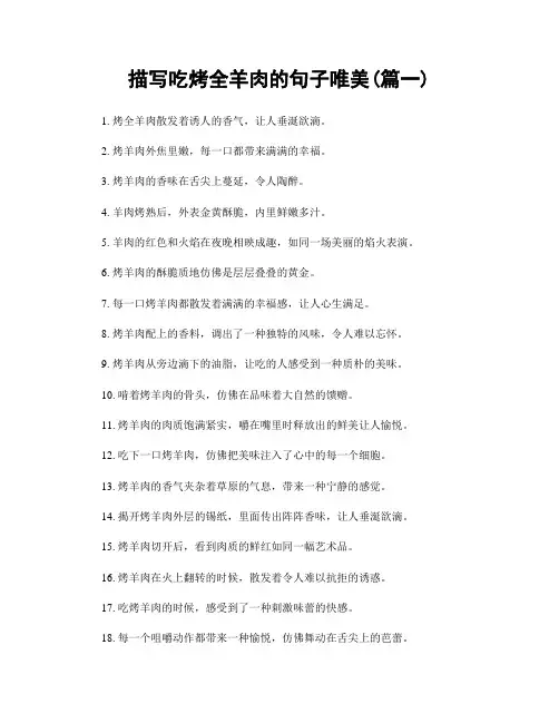 描写吃烤全羊肉的句子唯美(精选两篇)