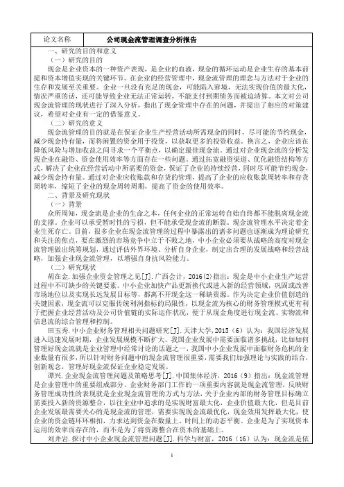 现金流管理调查分析报告