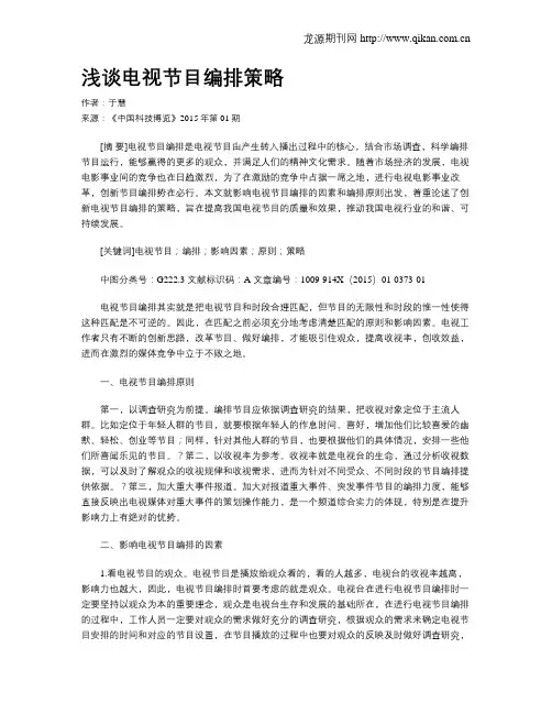 浅谈电视节目编排策略