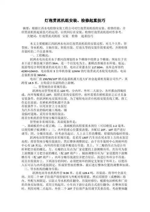 灯泡贯流机组安装、检修起重技巧
