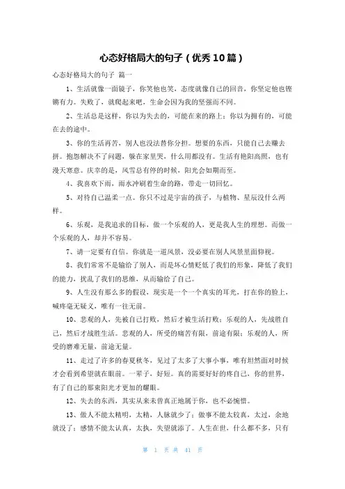 心态好格局大的句子(优秀10篇)