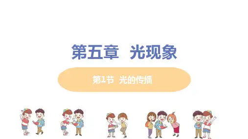 北师大版八年级物理上册 第五章 第1节《光的传播》教学课件