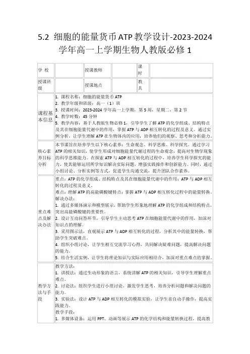 5.2细胞的能量货币ATP教学设计-2023-2024学年高一上学期生物人教版必修1