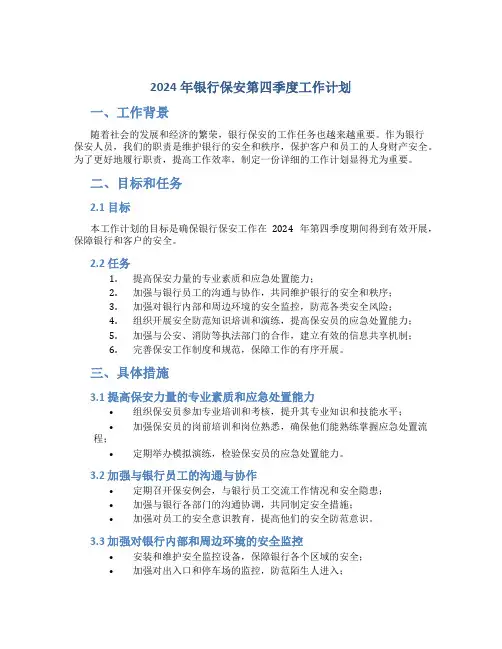 2024年银行安全保卫工作计划 (2)