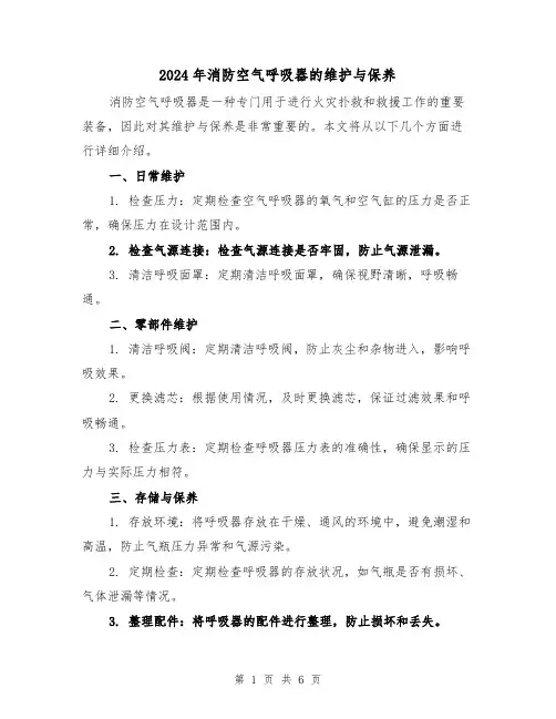 2024年消防空气呼吸器的维护与保养(3篇)