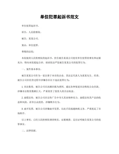 单位犯罪起诉书范文