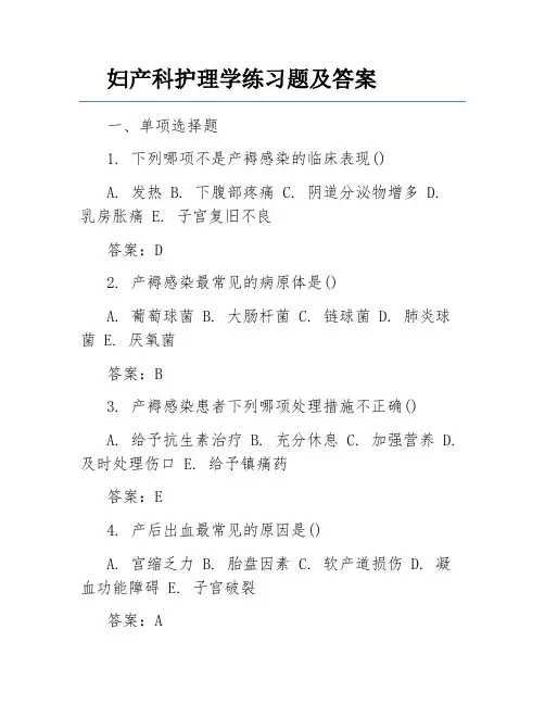 妇产科护理学练习题及答案