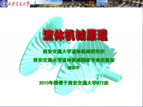 流体机械原理PPT