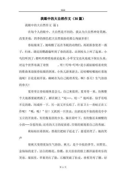 我眼中的大自然作文(30篇)
