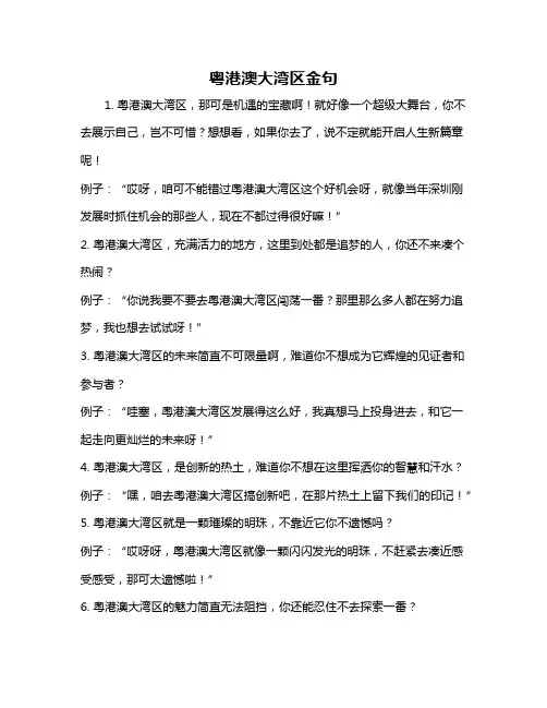 粤港澳大湾区金句
