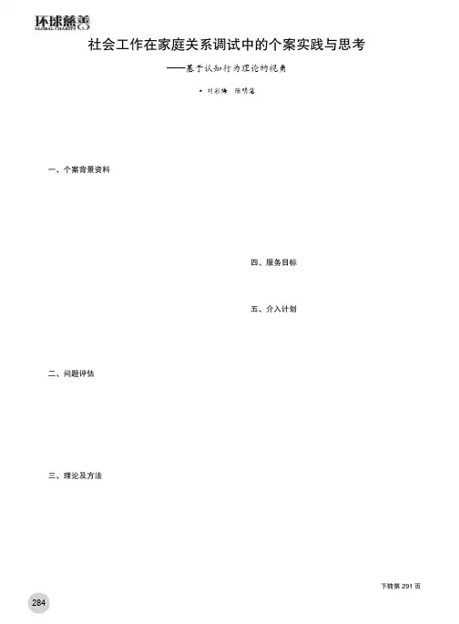 社会工作在家庭关系调试中的个案实践与思考——基于认知行为理论的视角