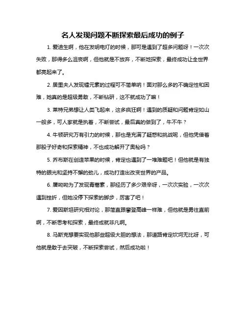 名人发现问题不断探索最后成功的例子