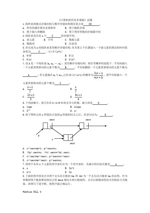 《计算机软件技术基础》复习题及答案(完美打印版)