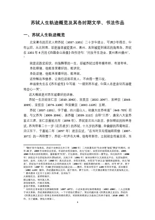 苏轼人生轨迹概览及其各时期文学、书法作品