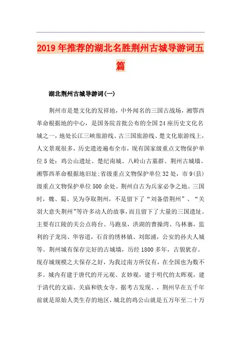 推荐的湖北名胜荆州古城导游词五篇