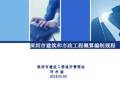 《深圳市建筑和市政工程概算编制规程》技术交底
