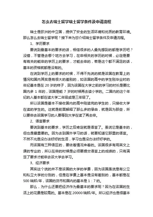 怎么去瑞士留学瑞士留学条件及申请流程