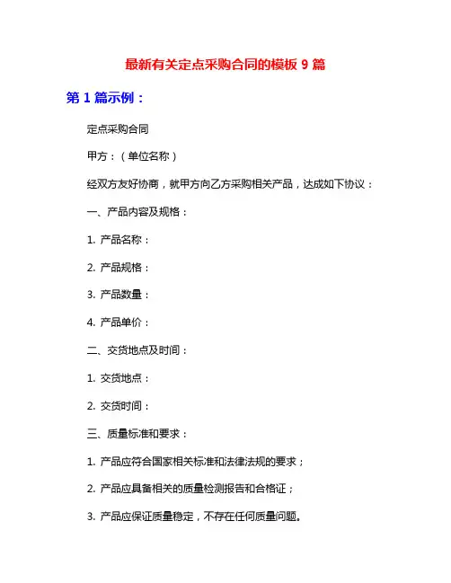 最新有关定点采购合同的模板9篇