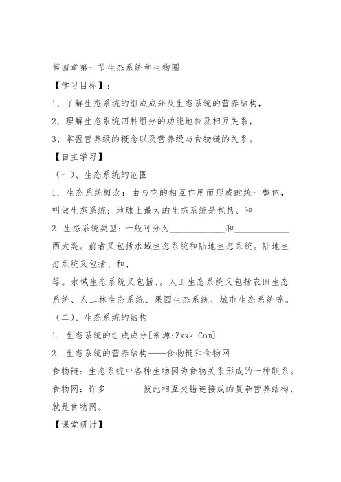 高中生物必修3《第4章生物与环境的协调发展第1节生态系统是一个相对稳定的系统...》114北师大教案设计