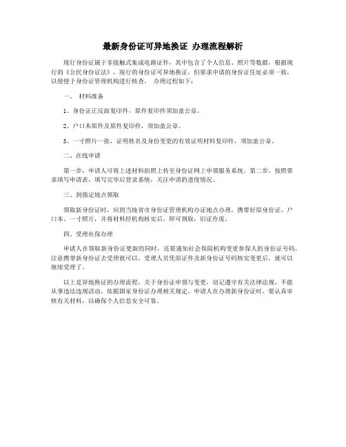 最新身份证可异地换证 办理流程解析