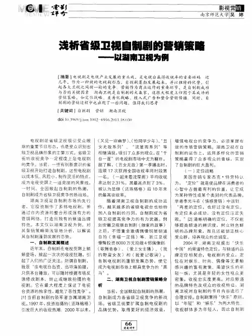 浅析省级卫视自制剧的营销策略——以湖南卫视为例