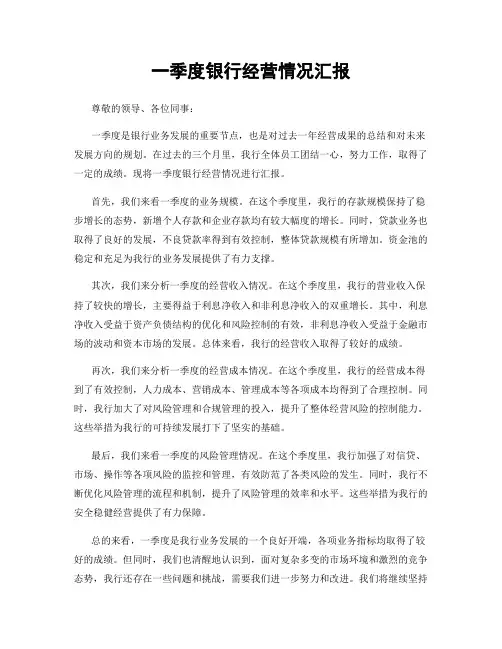 一季度银行经营情况汇报