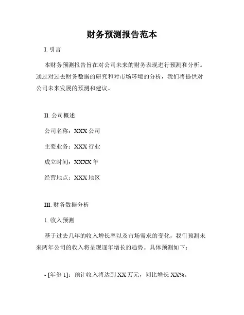 财务预测报告范本