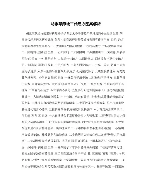 胡希恕师徒三代经方医案解析