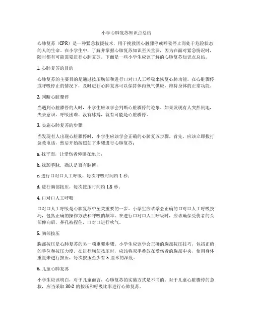 小学心肺复苏知识点总结