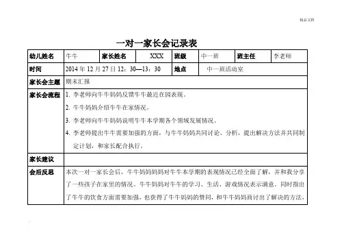 一对一家长会记录表