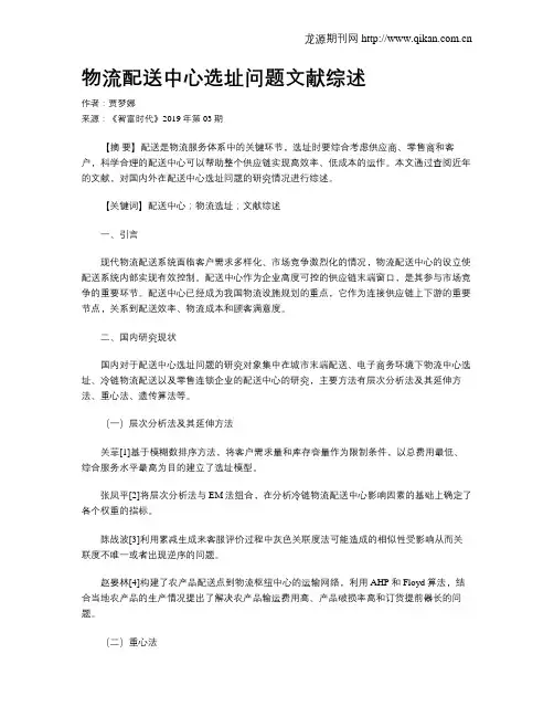 物流配送中心选址问题文献综述