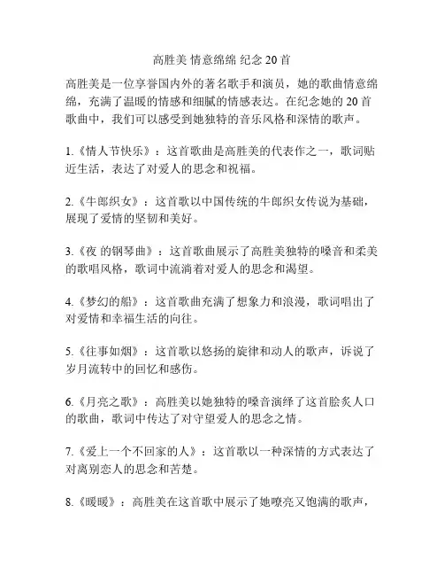 高胜美 情意绵绵 纪念20首