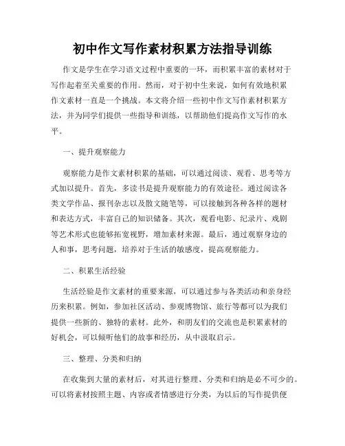 初中作文写作素材积累方法指导训练