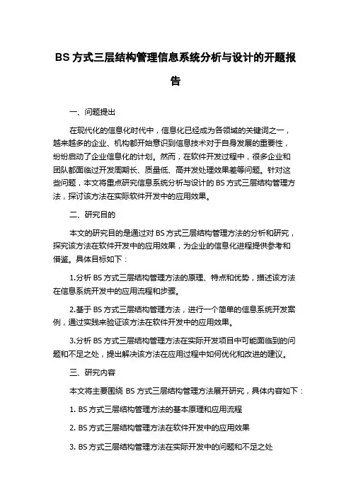 BS方式三层结构管理信息系统分析与设计的开题报告