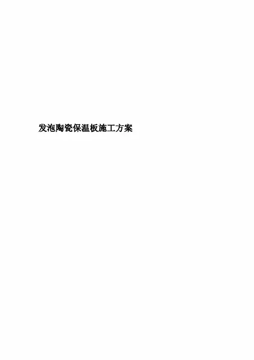 发泡陶瓷保温板施工方案