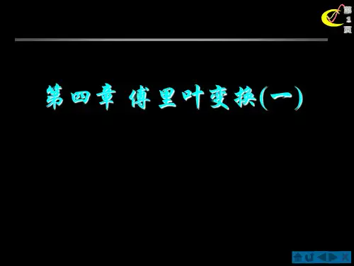 信号与系统第三章 傅里叶变换(一)1