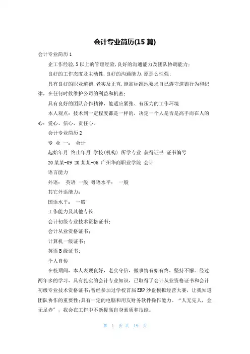 会计专业简历(15篇)