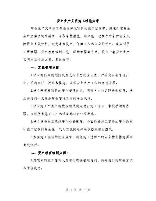 安全生产文明施工措施方案（三篇）