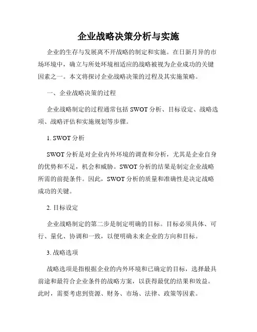 企业战略决策分析与实施