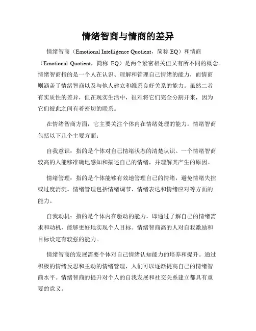 情绪智商与情商的差异