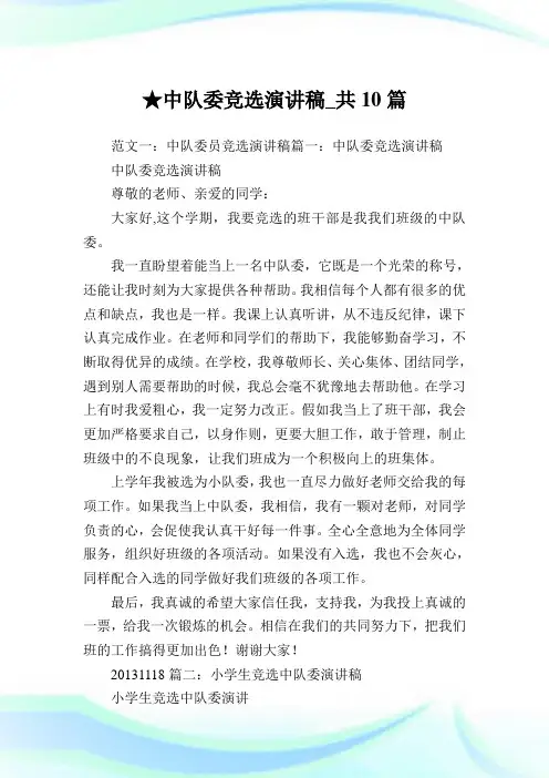 中队委竞选演讲稿_共10篇完整篇.doc