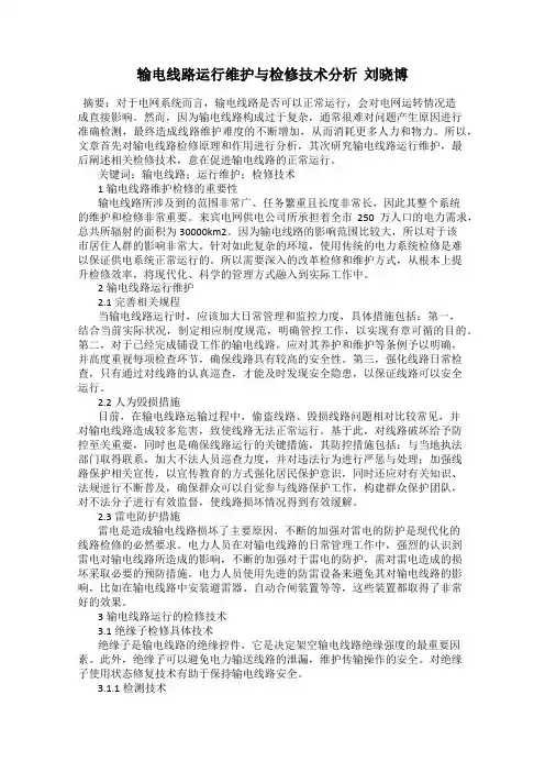 输电线路运行维护与检修技术分析  刘晓博