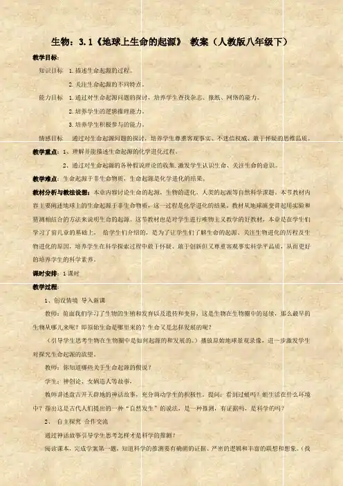 生物：3.1《地球上生命的起源》 教案(人教版八年级下)